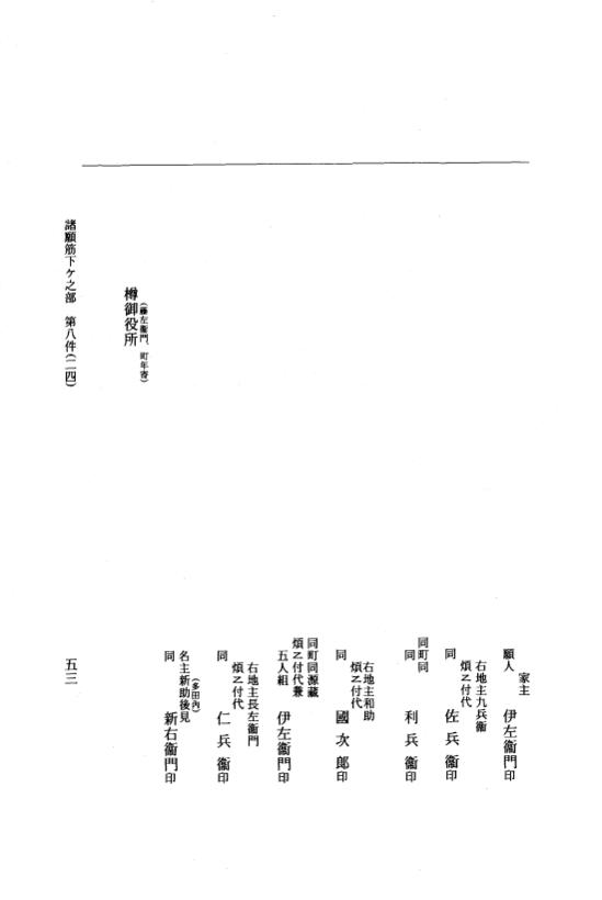 『大日本近世史料』 市中取締類集 24 諸願筋下ケ之部他 p.53