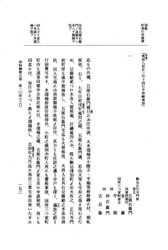 『大日本近世史料』 市中取締類集 24 諸願筋下ケ之部他 p.153