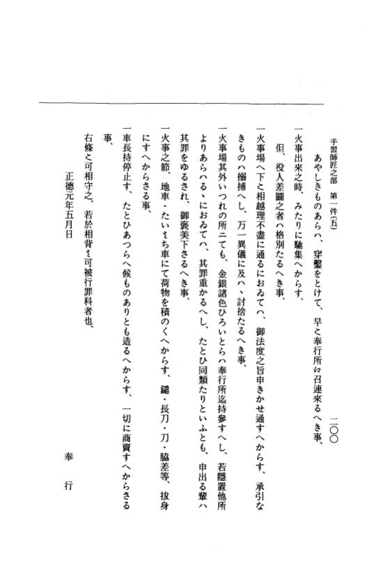『大日本近世史料』 市中取締類集 24 諸願筋下ケ之部他 p.200