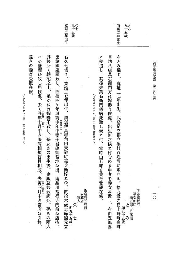 『大日本近世史料』 市中取締類集 25 高年御賞之部他 p.10
