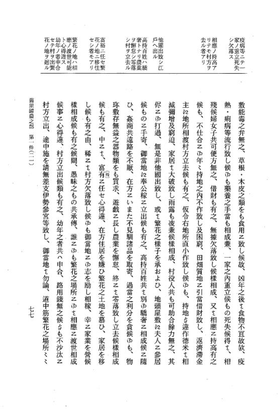 『大日本近世史料』 市中取締類集 26 旧里帰農之部他 p.77