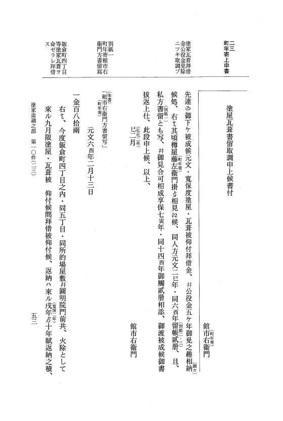 『大日本近世史料』 市中取締類集 28 塗家造調之部他 p.53