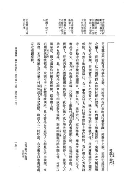 『大日本近世史料』 市中取締類集 29 辻番請負之部他 p.153