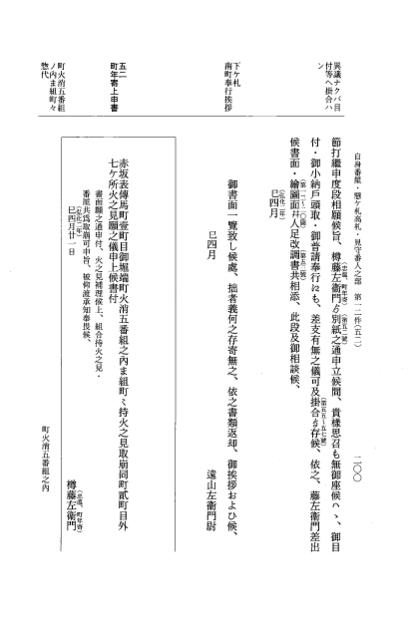 『大日本近世史料』 市中取締類集 29 辻番請負之部他 p.200