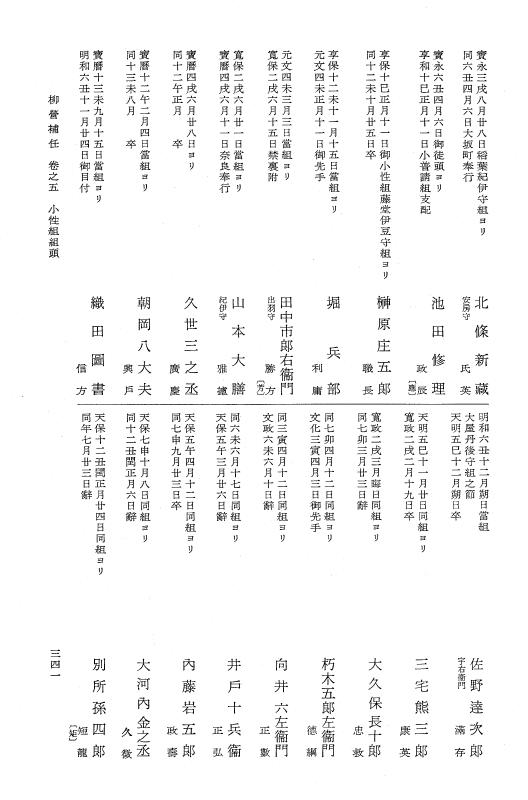 『大日本近世史料』 柳営補任 1 執事職～大納言付小性組組頭 p.341
