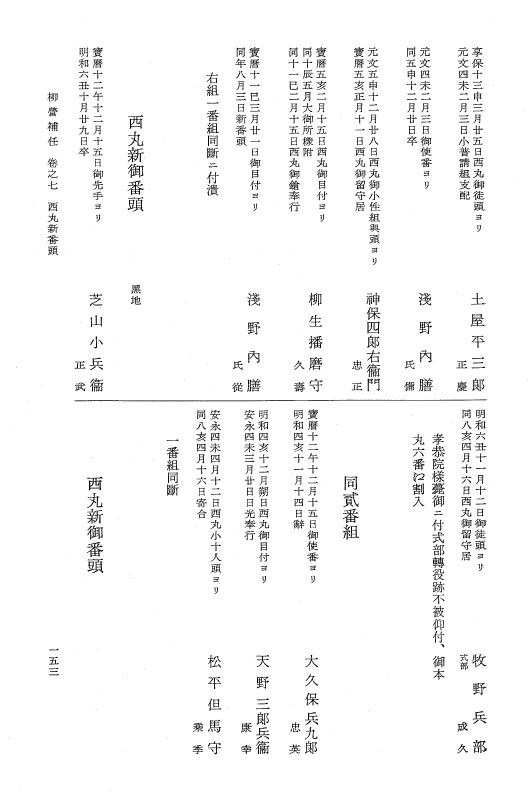 『大日本近世史料』 柳営補任 2 甲府家家老～火消役 p.153