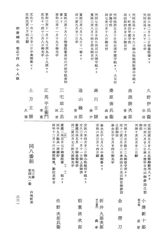 『大日本近世史料』 柳営補任 3 先手～大納言付小十人組頭 p.331