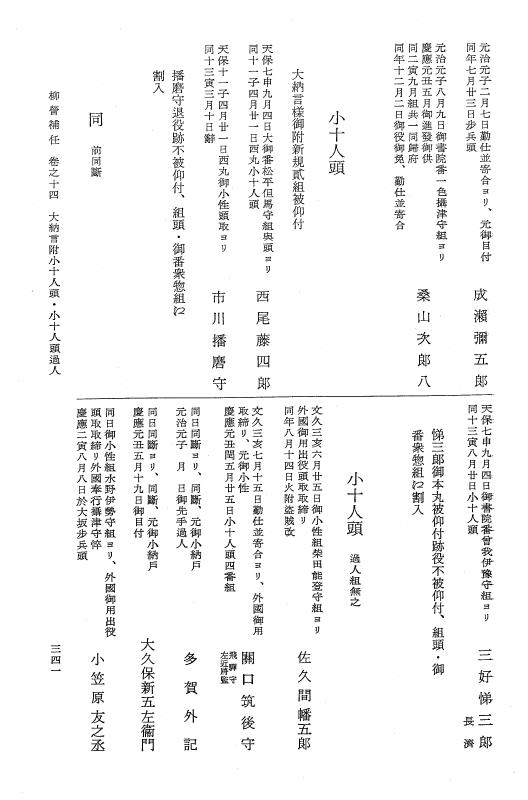 『大日本近世史料』 柳営補任 3 先手～大納言付小十人組頭 p.341