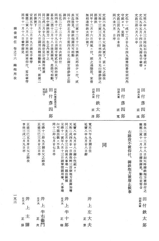 『大日本近世史料』 柳営補任 4 綱吉御台様用人～道奉行 p.153