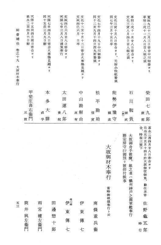 『大日本近世史料』 柳営補任 5 京都所司代～精鋭隊頭 p.53