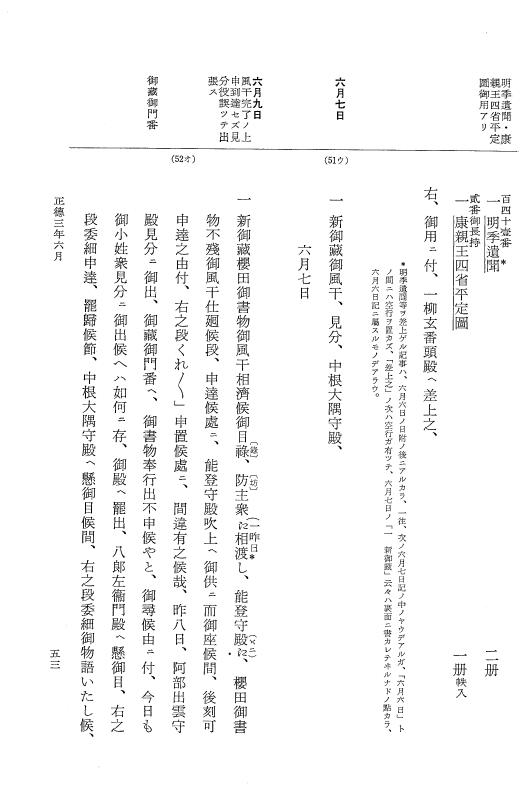 『大日本近世史料』 幕府書物方日記 1 宝永３年～正徳５年 p.53