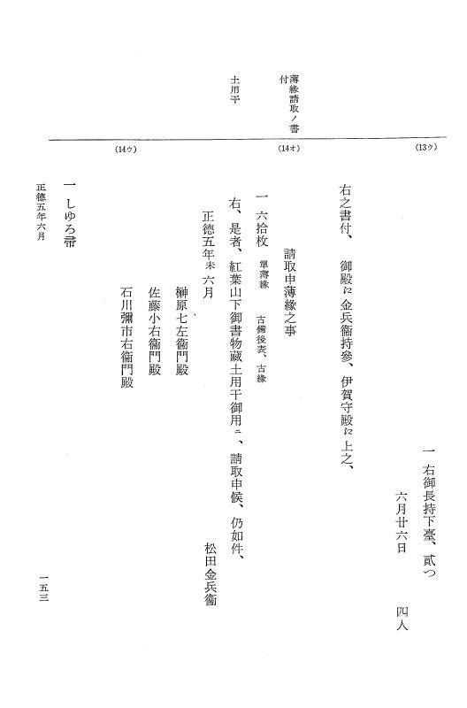 『大日本近世史料』 幕府書物方日記 1 宝永３年～正徳５年 p.153