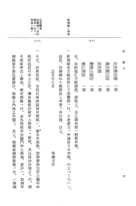 『大日本近世史料』 幕府書物方日記 3 享保５年～同６年・附御文庫始末記 p.4