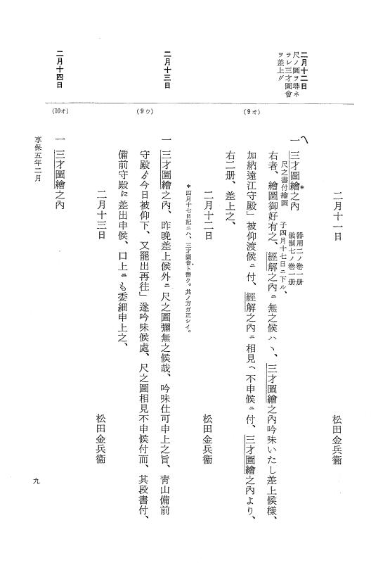 『大日本近世史料』 幕府書物方日記 3 享保５年～同６年・附御文庫始末記 p.9