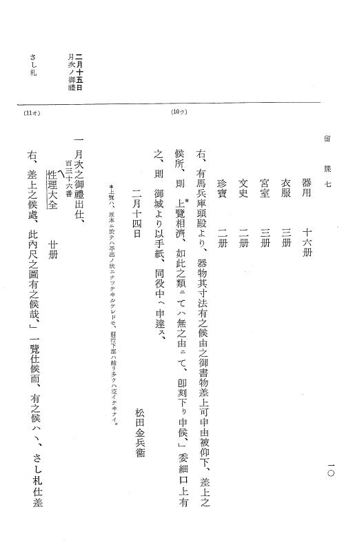 『大日本近世史料』 幕府書物方日記 3 享保５年～同６年・附御文庫始末記 p.10