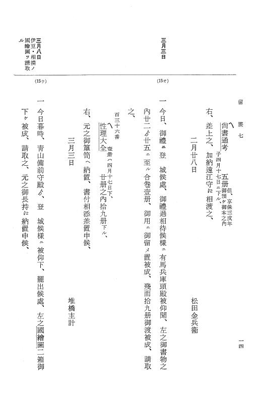 『大日本近世史料』 幕府書物方日記 3 享保５年～同６年・附御文庫始末記 p.14