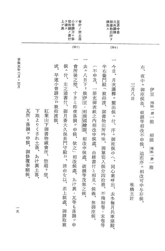 『大日本近世史料』 幕府書物方日記 3 享保５年～同６年・附御文庫始末記 p.15