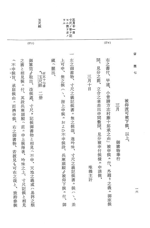 『大日本近世史料』 幕府書物方日記 3 享保５年～同６年・附御文庫始末記 p.16