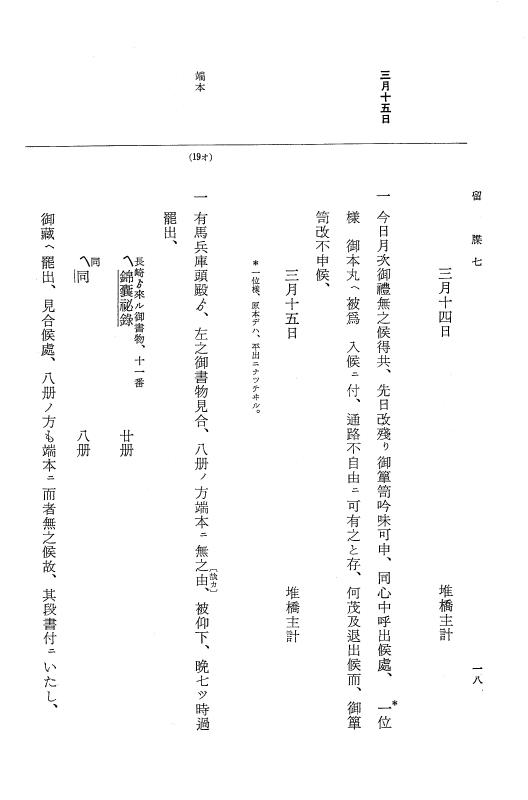『大日本近世史料』 幕府書物方日記 3 享保５年～同６年・附御文庫始末記 p.18