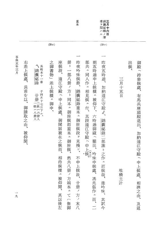『大日本近世史料』 幕府書物方日記 3 享保５年～同６年・附御文庫始末記 p.19