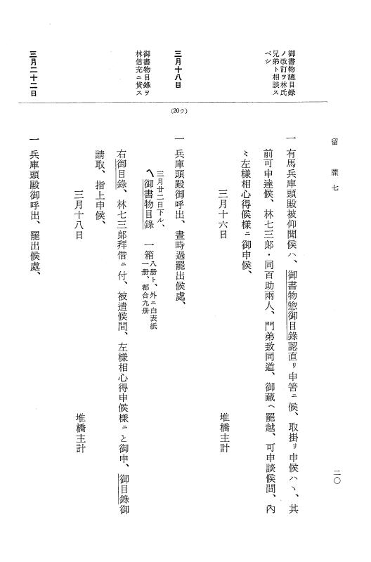 『大日本近世史料』 幕府書物方日記 3 享保５年～同６年・附御文庫始末記 p.20