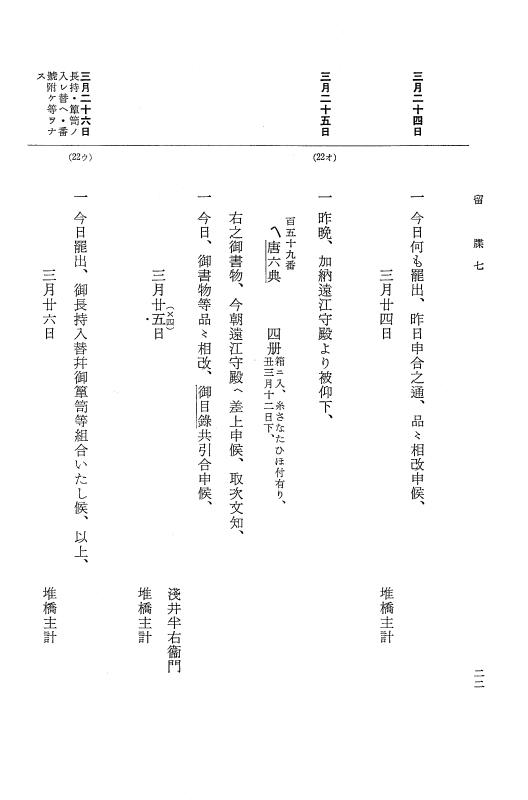 『大日本近世史料』 幕府書物方日記 3 享保５年～同６年・附御文庫始末記 p.22