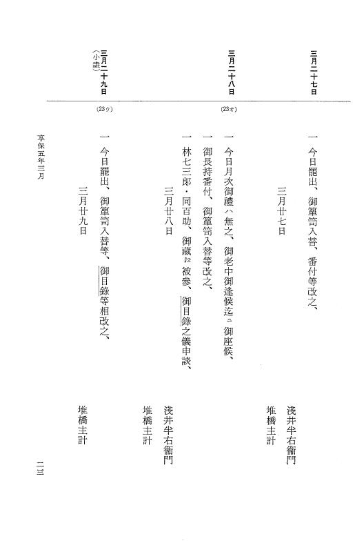 『大日本近世史料』 幕府書物方日記 3 享保５年～同６年・附御文庫始末記 p.23