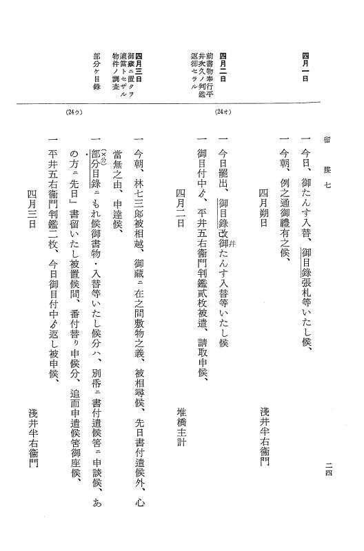 『大日本近世史料』 幕府書物方日記 3 享保５年～同６年・附御文庫始末記 p.24
