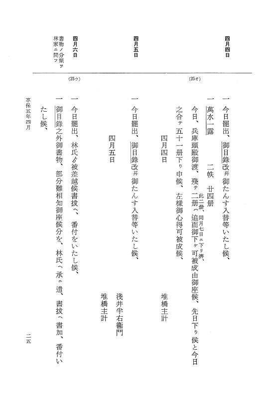 『大日本近世史料』 幕府書物方日記 3 享保５年～同６年・附御文庫始末記 p.25