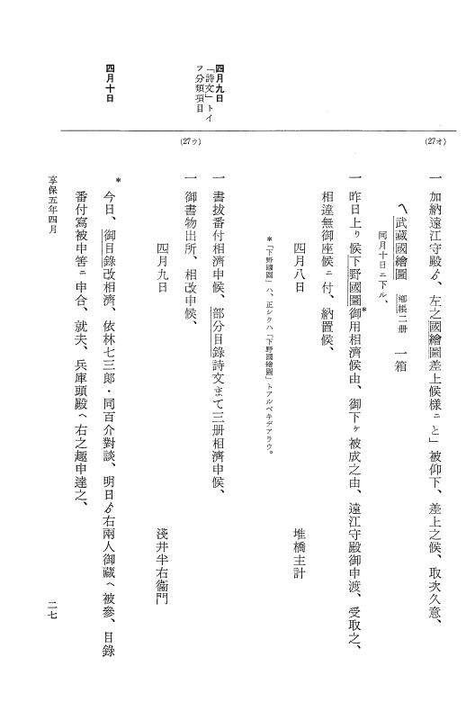 『大日本近世史料』 幕府書物方日記 3 享保５年～同６年・附御文庫始末記 p.27