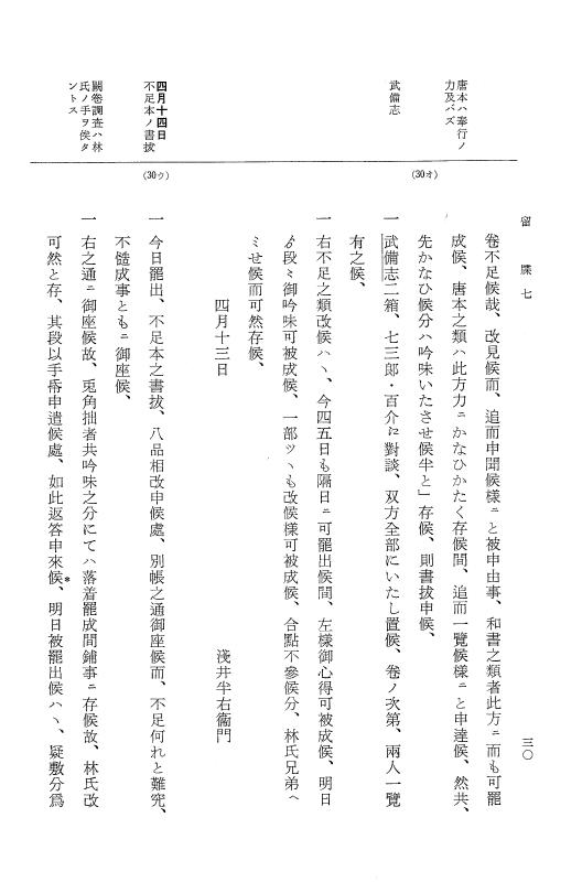 『大日本近世史料』 幕府書物方日記 3 享保５年～同６年・附御文庫始末記 p.30