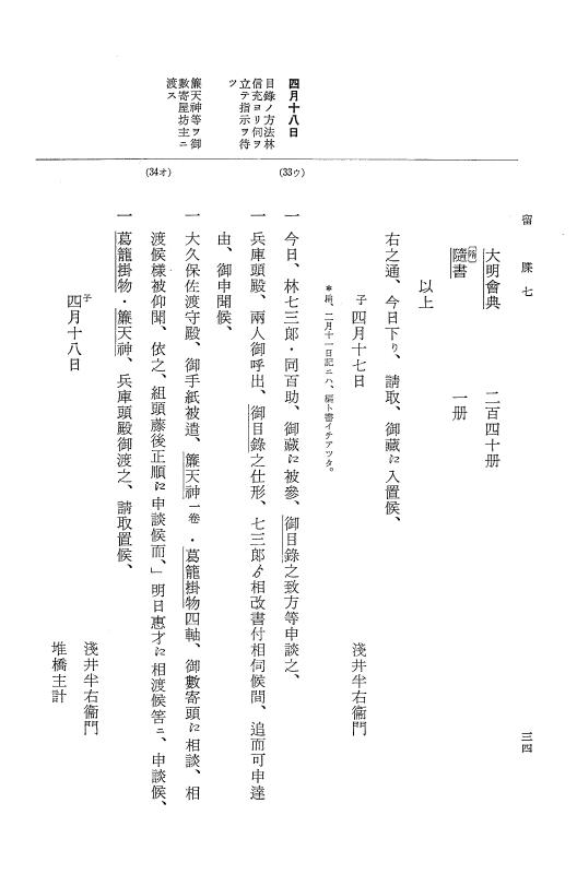 『大日本近世史料』 幕府書物方日記 3 享保５年～同６年・附御文庫始末記 p.34