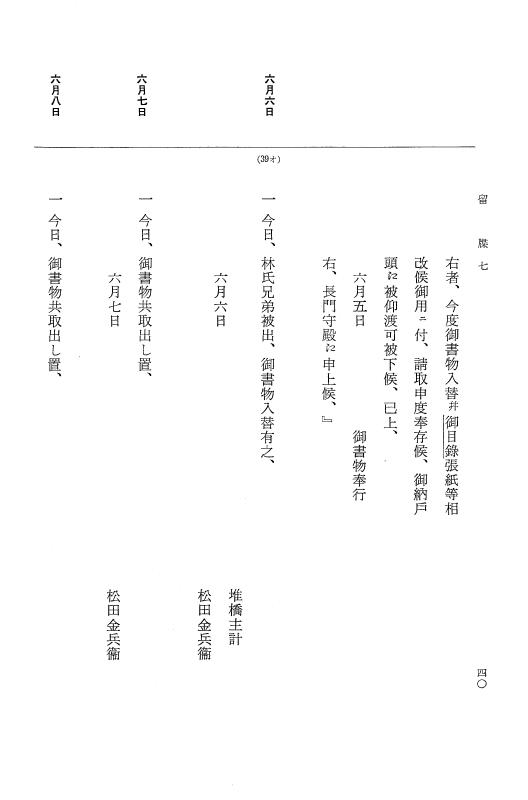 『大日本近世史料』 幕府書物方日記 3 享保５年～同６年・附御文庫始末記 p.40