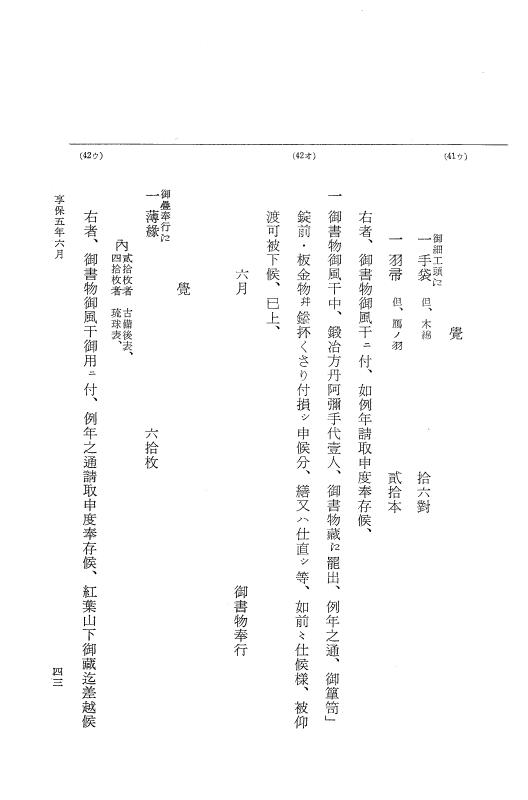 『大日本近世史料』 幕府書物方日記 3 享保５年～同６年・附御文庫始末記 p.43