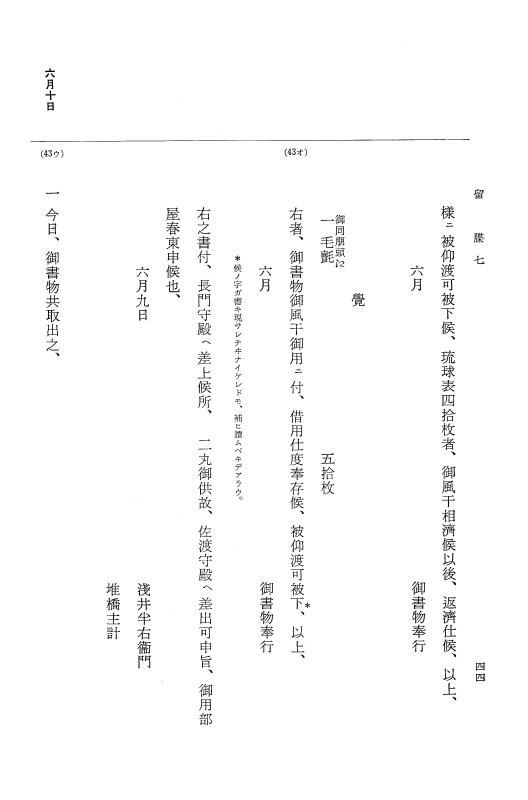 『大日本近世史料』 幕府書物方日記 3 享保５年～同６年・附御文庫始末記 p.44