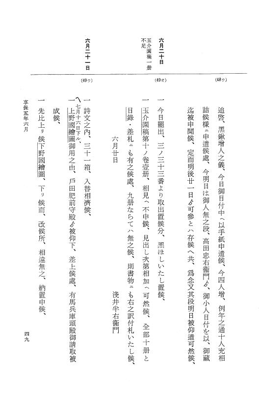 『大日本近世史料』 幕府書物方日記 3 享保５年～同６年・附御文庫始末記 p.49