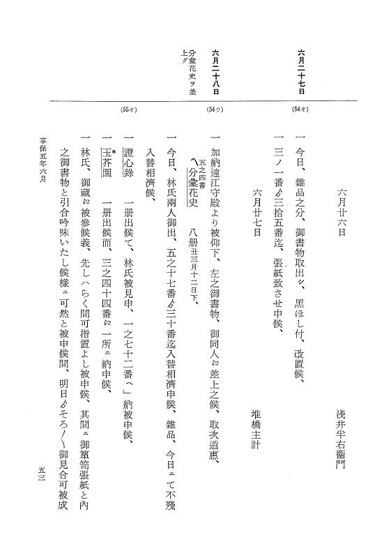『大日本近世史料』 幕府書物方日記 3 享保５年～同６年・附御文庫始末記 p.53