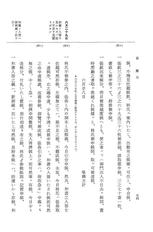 『大日本近世史料』 幕府書物方日記 3 享保５年～同６年・附御文庫始末記 p.54