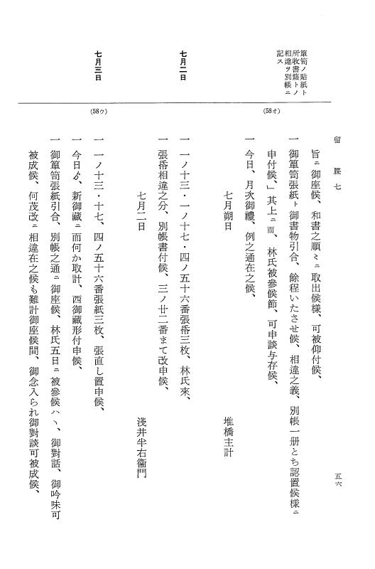 『大日本近世史料』 幕府書物方日記 3 享保５年～同６年・附御文庫始末記 p.56