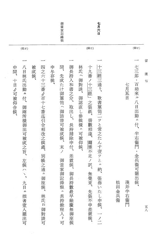 『大日本近世史料』 幕府書物方日記 3 享保５年～同６年・附御文庫始末記 p.58