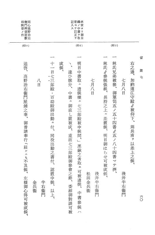 『大日本近世史料』 幕府書物方日記 3 享保５年～同６年・附御文庫始末記 p.60