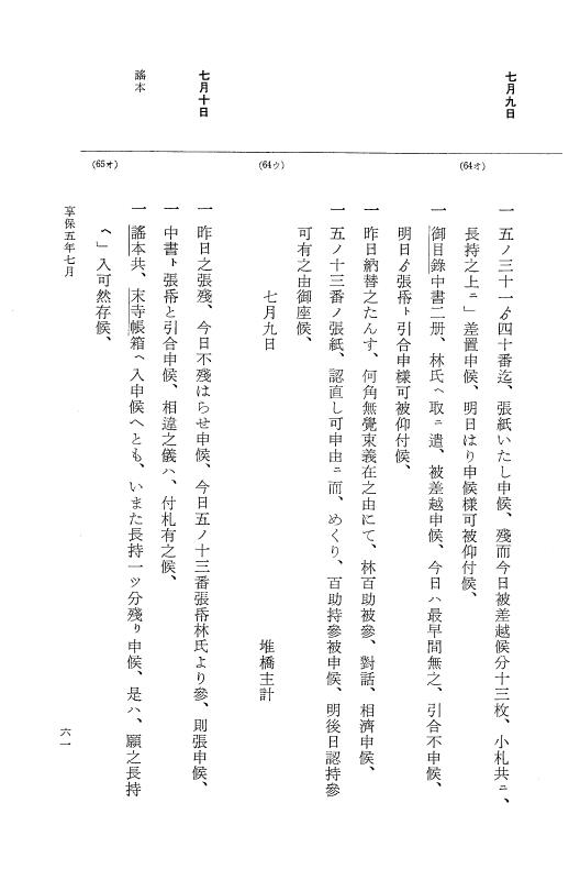 『大日本近世史料』 幕府書物方日記 3 享保５年～同６年・附御文庫始末記 p.61