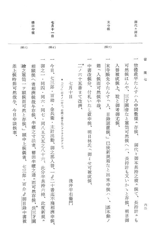『大日本近世史料』 幕府書物方日記 3 享保５年～同６年・附御文庫始末記 p.62