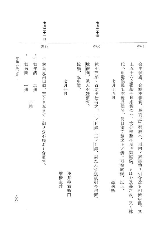 『大日本近世史料』 幕府書物方日記 3 享保５年～同６年・附御文庫始末記 p.69