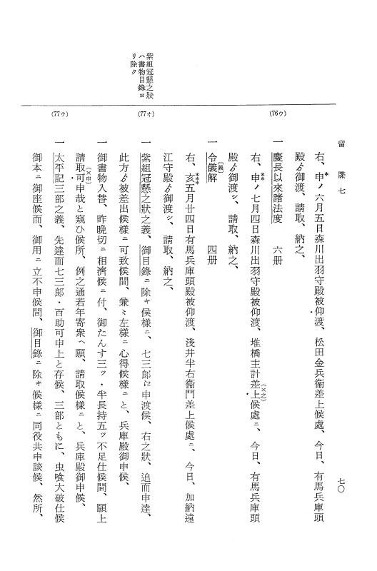 『大日本近世史料』 幕府書物方日記 3 享保５年～同６年・附御文庫始末記 p.70