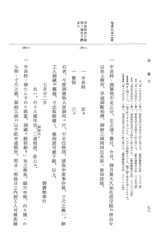 『大日本近世史料』 幕府書物方日記 3 享保５年～同６年・附御文庫始末記 p.72