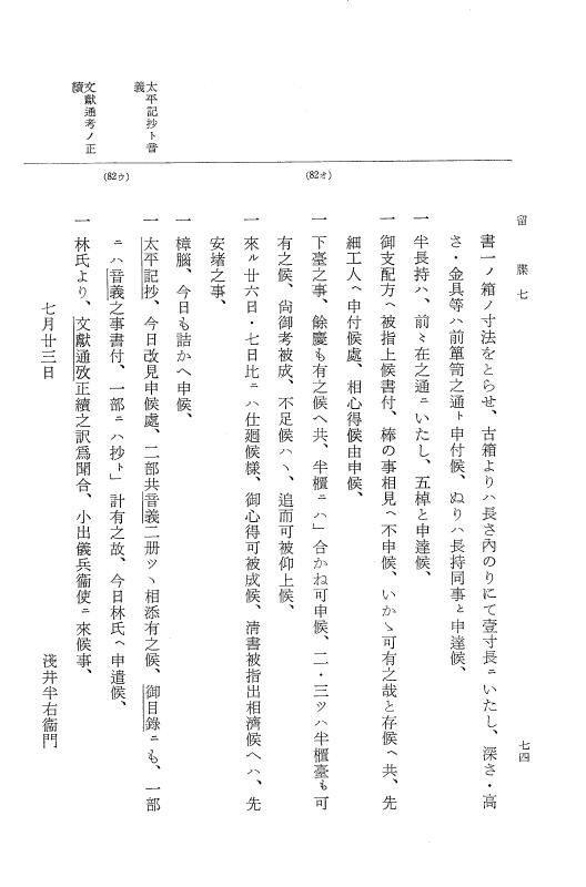 『大日本近世史料』 幕府書物方日記 3 享保５年～同６年・附御文庫始末記 p.74
