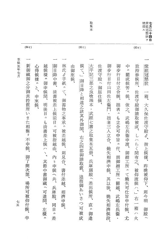 『大日本近世史料』 幕府書物方日記 3 享保５年～同６年・附御文庫始末記 p.75