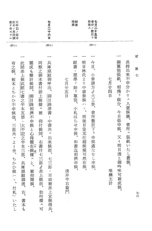 『大日本近世史料』 幕府書物方日記 3 享保５年～同６年・附御文庫始末記 p.76