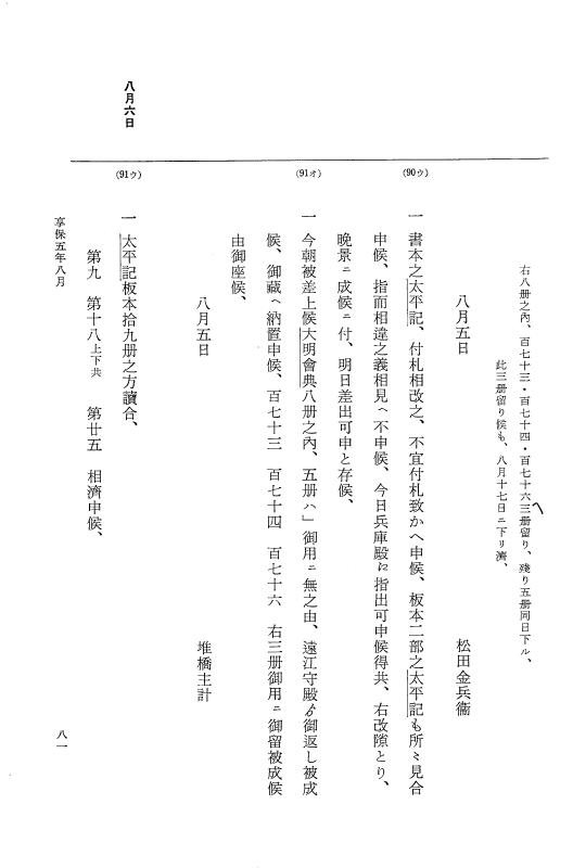 『大日本近世史料』 幕府書物方日記 3 享保５年～同６年・附御文庫始末記 p.81